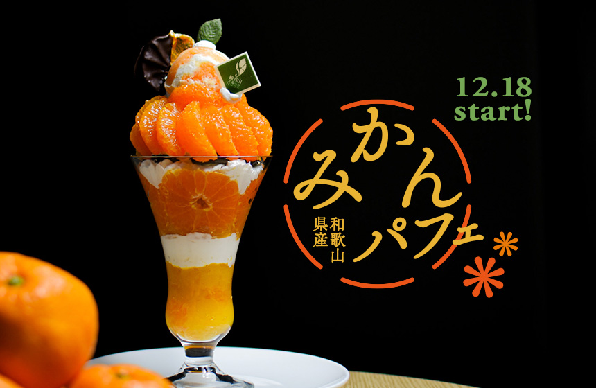 12月18日（水）販売開始『🍃和歌山県産みかんパフェ🍃』 - harebare