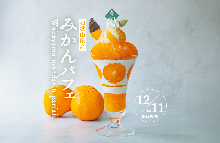 12月11日（木）販売開始『和歌山県産みかんパフェ』 - harebare